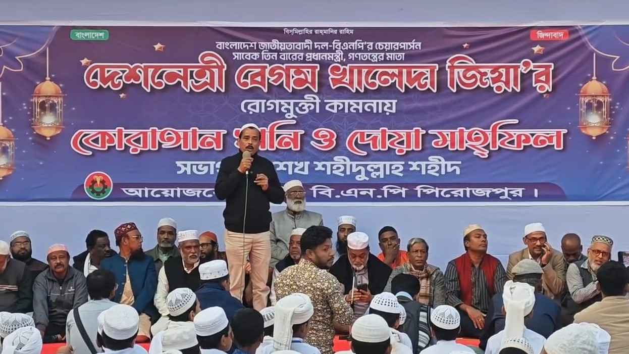 খালেদা জিয়ার রোগমুক্তি কামনায় পিরোজপুরে কুরআন খতম