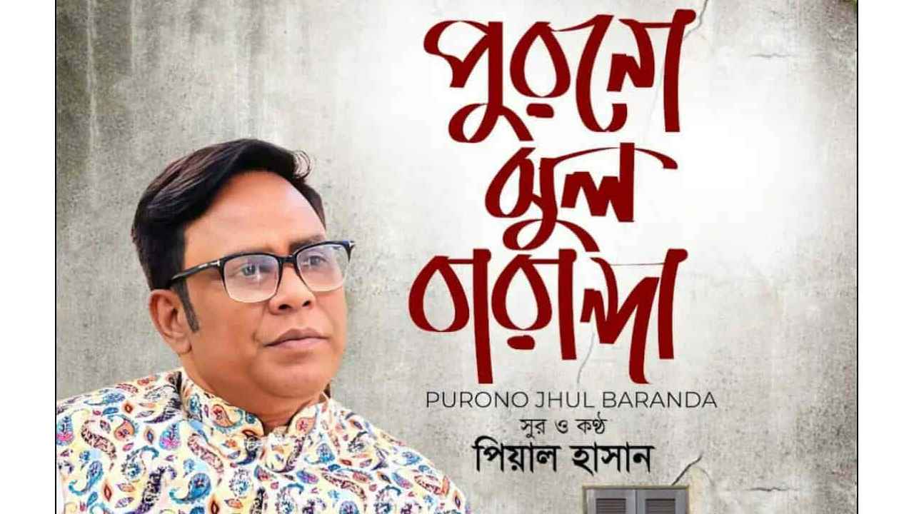 পিয়াল হাসানের ‘পুরনো ঝুল বারান্দা’