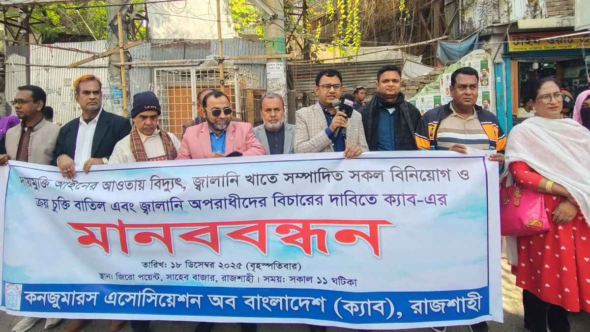 জ্বালানি অপরাধীদের বিচার ও দায়মুক্তি আইন বাতিলের দাবি ক্যাবের