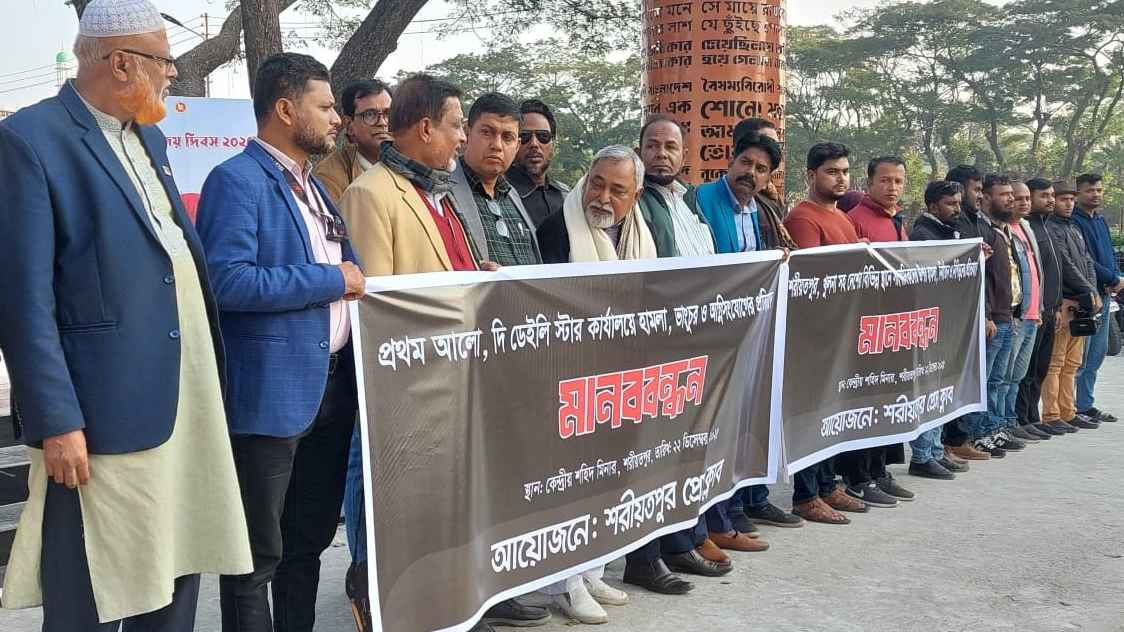 গণতন্ত্র রক্ষায় গণমাধ্যম সুরক্ষার দাবি, শরীয়তপুরে মানববন্ধন