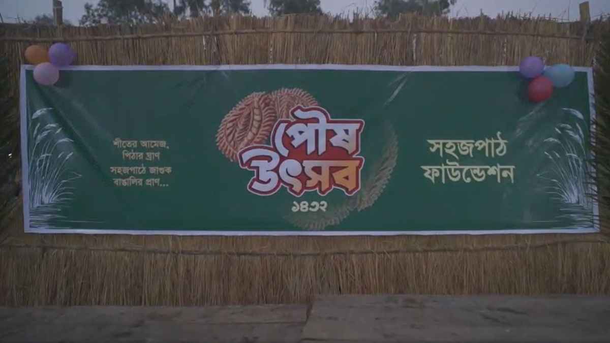 সরিষাবাড়ীতে বর্ণাঢ্য আয়োজনে সহজপাঠ ফাউন্ডেশনের পৌষ উৎসব অনুষ্ঠিত