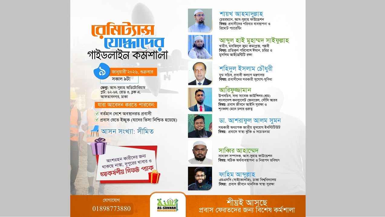 প্রবাসীদের জন্য আস-সুন্নাহ ফাউন্ডেশনের কর্মশালা