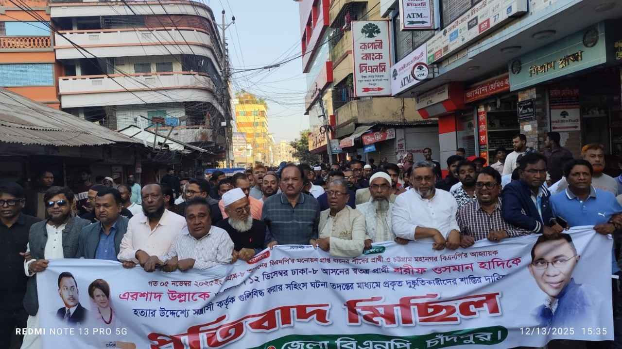 হাদির ওপর হামলাকারীদের শাস্তির দাবিতে চাঁদপুরে বিএনপির বিক্ষোভ