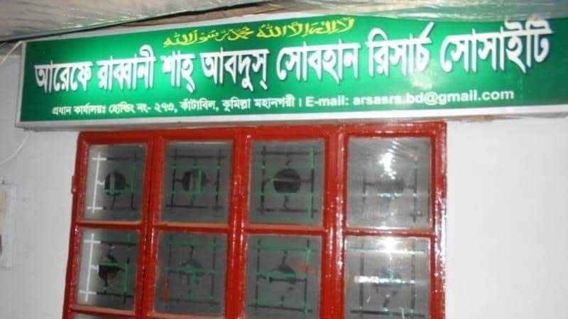 কুমিল্লায় দুই দিনব্যাপী ওরস শুরু