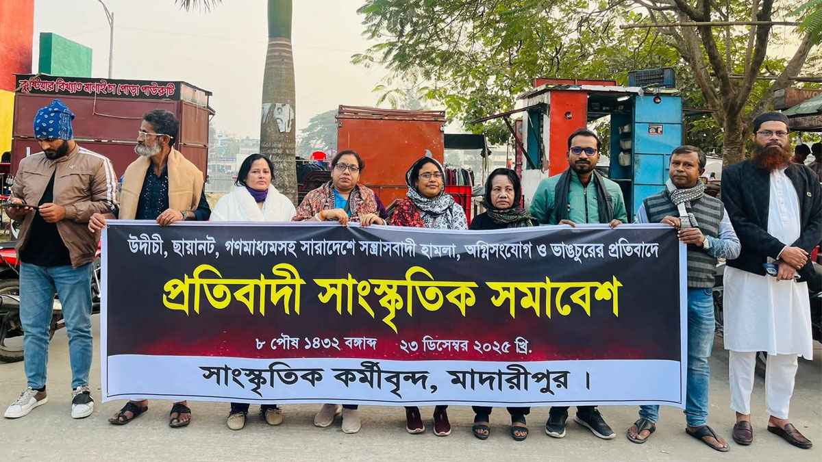 সন্ত্রাসবাদী হামলার প্রতিবাদে মাদারীপুরে সাংস্কৃতিক সমাবেশ