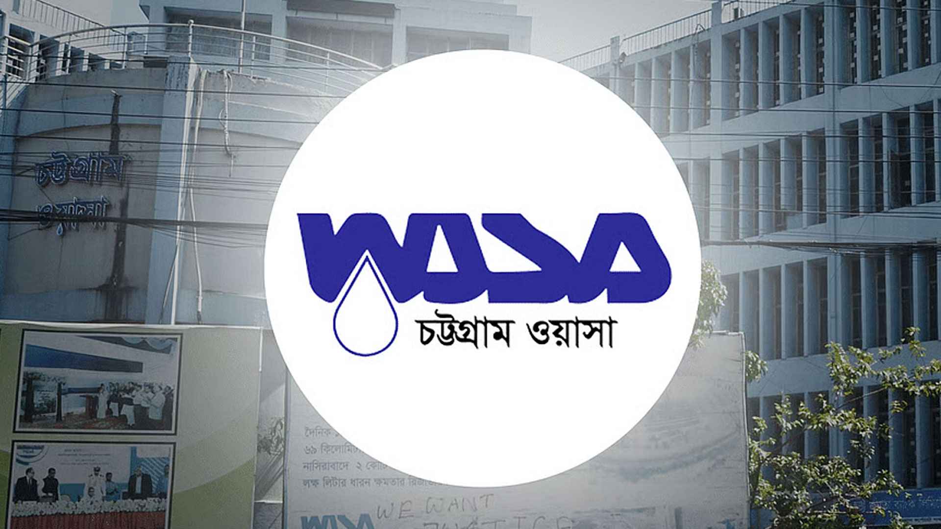 ২৪ পদে ১৪৪ জনকে নিয়োগ দেবে চট্টগ্রাম ওয়াসা