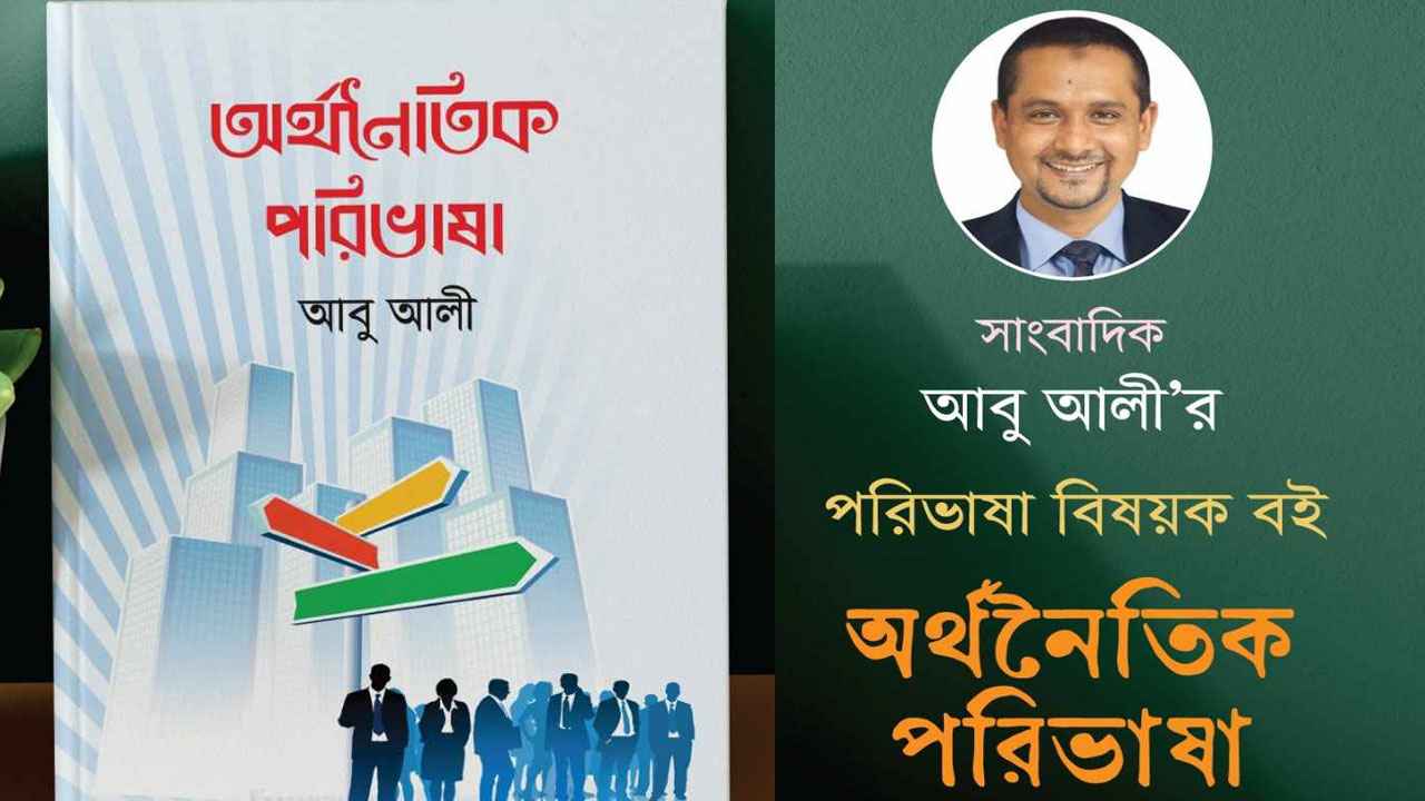 বইমেলায় সাংবাদিক আবু আলীর অর্থনৈতিক পরিভাষা