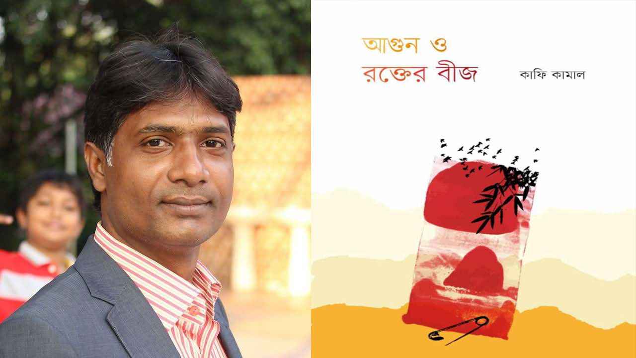 কাফি কামাল অনুদিত প্রতিবাদী কবিতার সংকলন- ‘আগুন ও রক্তের বীজ’