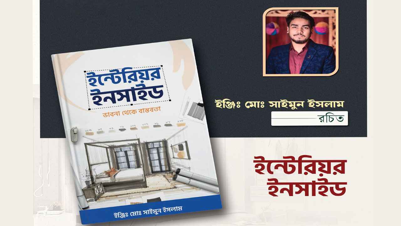 বইমেলায় সাইমুন ইসলামের বই ‘ইন্টেরিয়র ইনসাইড’