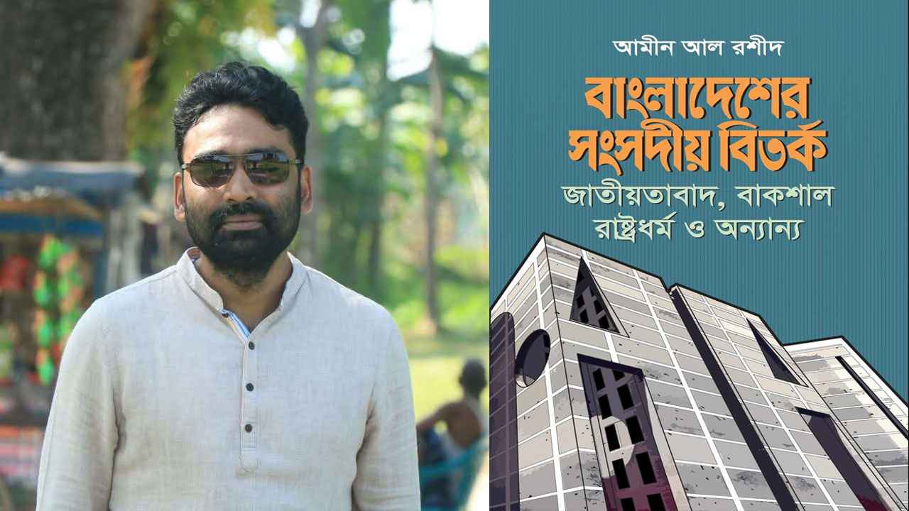 বইমেলায় আমীন আল রশীদের ‘সংসদীয় বিতর্ক’