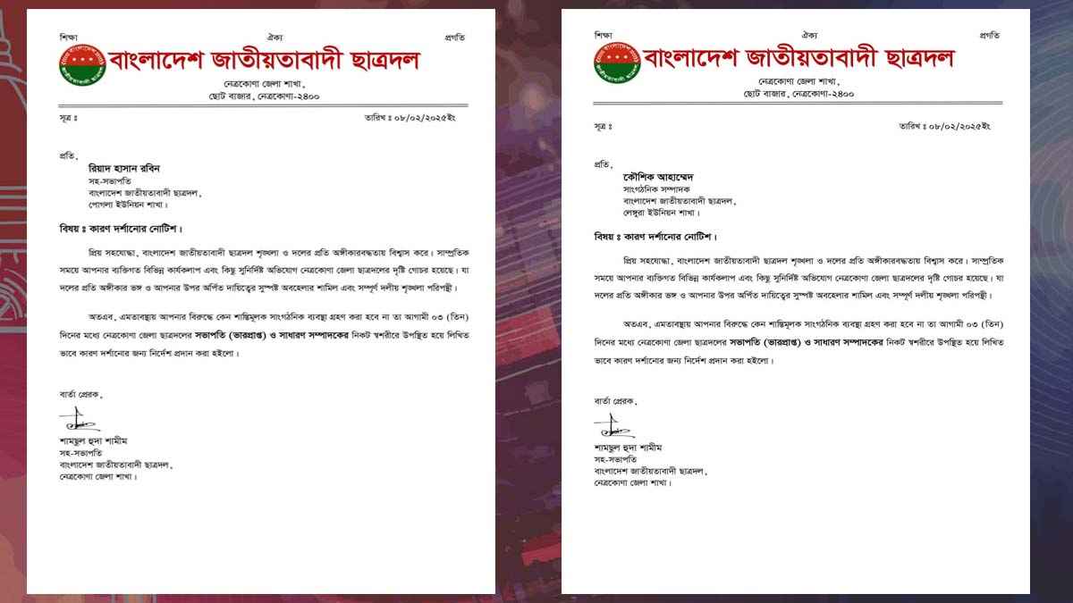 কলমাকান্দায় শৃঙ্খলা ভঙ্গের অভিযোগে ছাত্রদল নেতা বহিষ্কার, দু’জনকে শোকজ