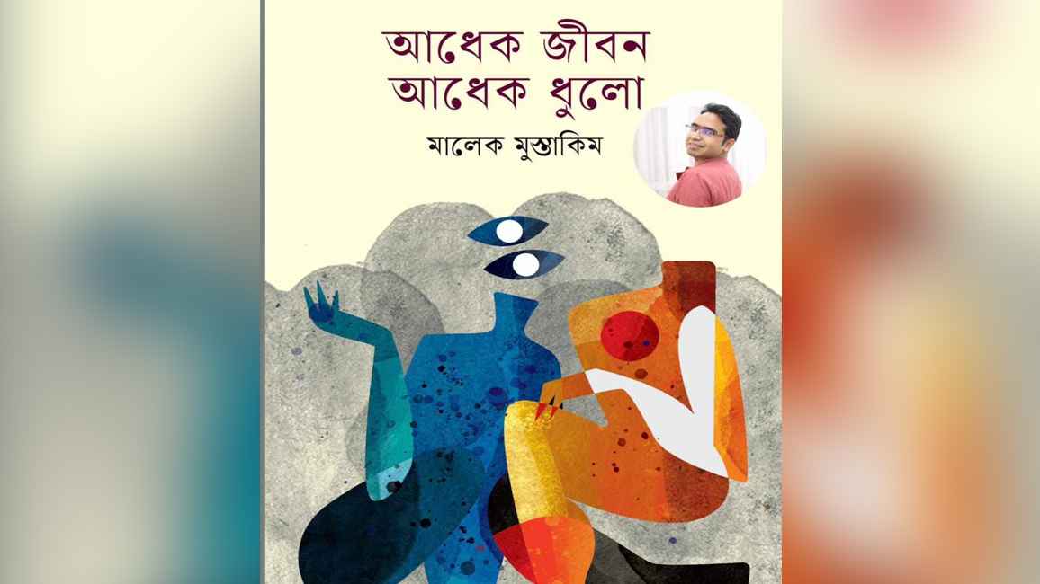 বইমেলায় মালেক মুস্তাকিমের ‘আধেক জীবন আধেক ধুলো’ 
