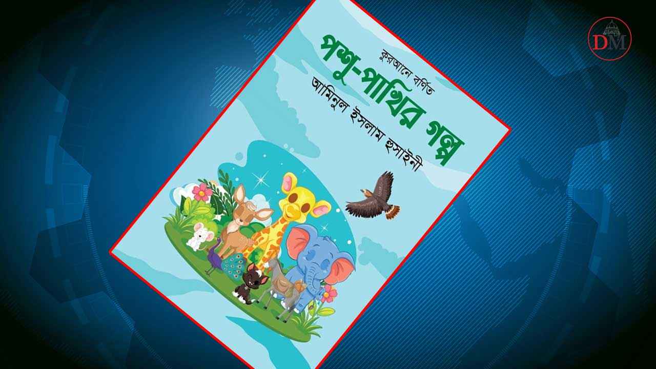 আমিনুল ইসলাম হুসাইনীর নতুন বই ‘পশুপাখির গল্প’