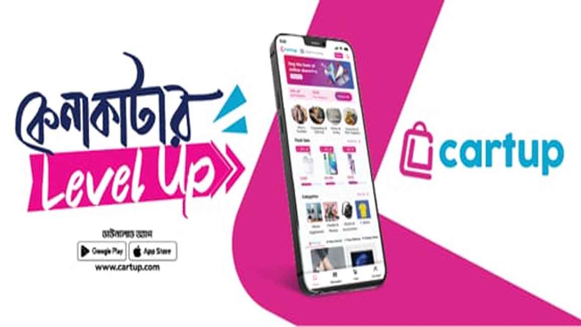 অনলাইন কেনাকাটা আরও সহজ করতে যাত্রা শুরু করল ‘কার্টআপ’