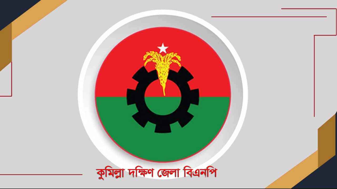 কুমিল্লা দক্ষিণ জেলা বিএনপির আহ্বায়ক কমিটিতে পদ পেলেন যারা