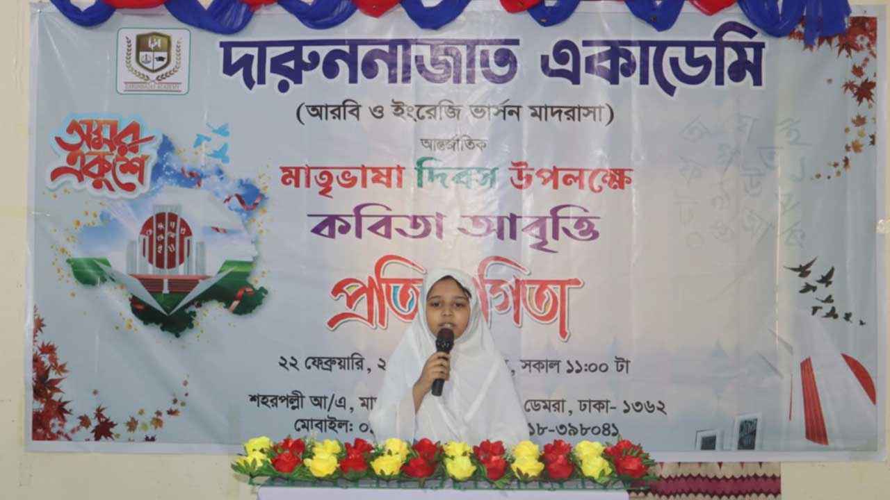 দারুননাজাত একাডেমিতে কবিতা আবৃত্তি প্রতিযোগিতা