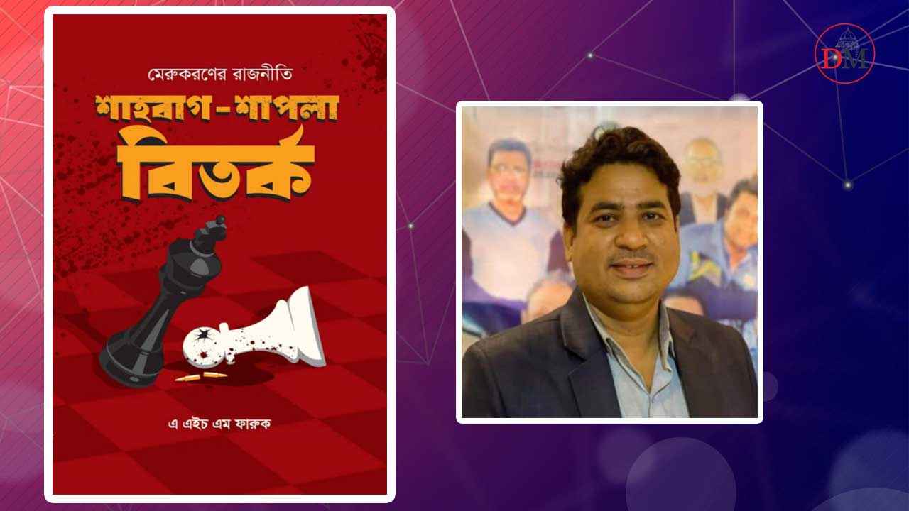 মেলায় ফারুকের ‘মেরুকরণের রাজনীতি: শাহবাগ-শাপলা বিতর্ক’