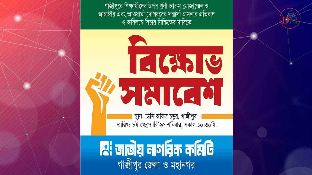 গাজীপুরে সমাবেশের ডাক জাতীয় নাগরিক কমিটির