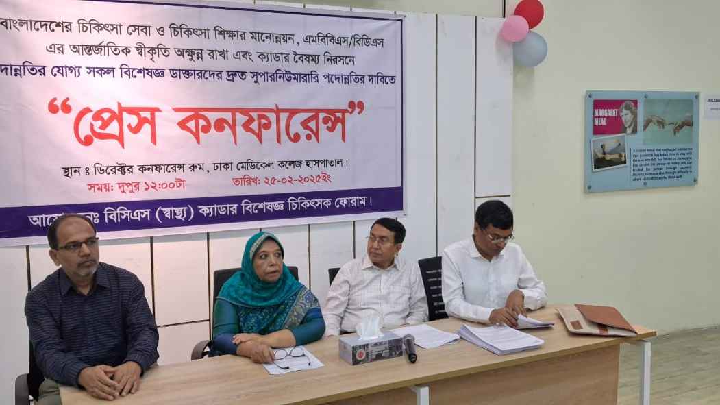 পদোন্নতি নিশ্চিতে কর্মবিরতির হুঁশিয়ারি বিশেষজ্ঞ চিকিৎসকদের