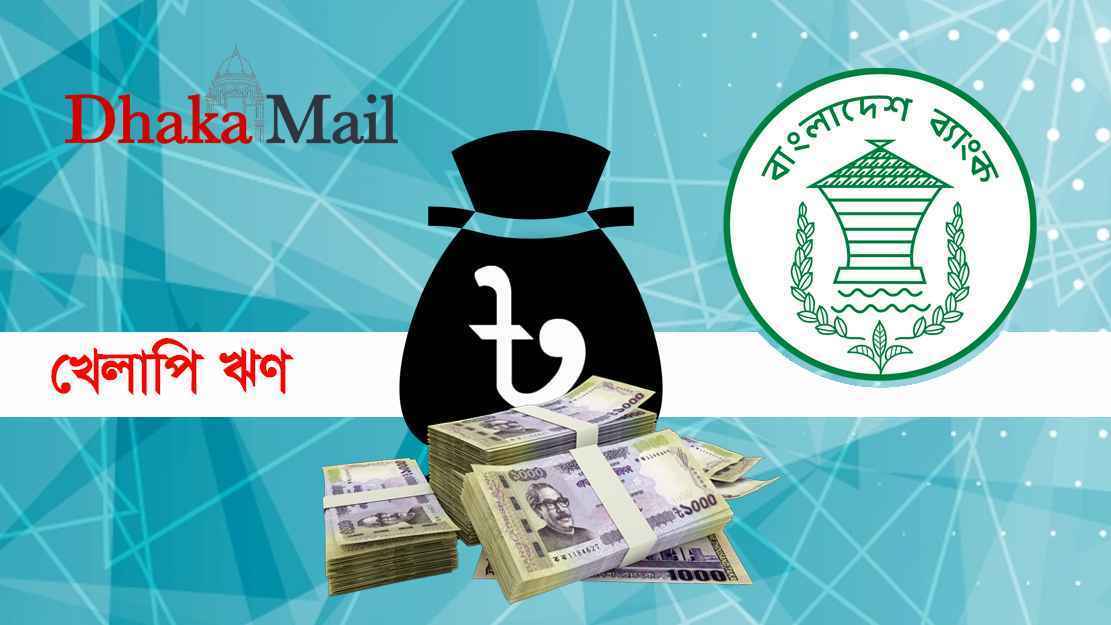 পুনঃতফসিলে চাপা পড়ছে খেলাপি ঋণ