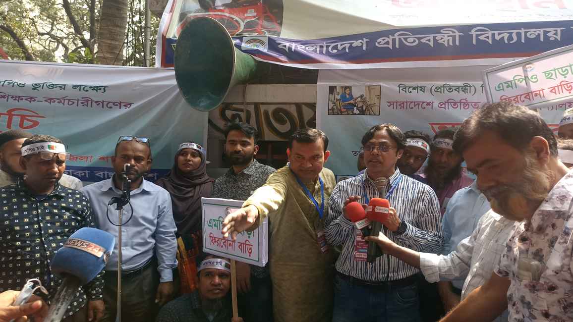 প্রতিবন্ধী স্কুলের এমপিওভুক্তির দাবিতে শিক্ষকদের অবস্থান