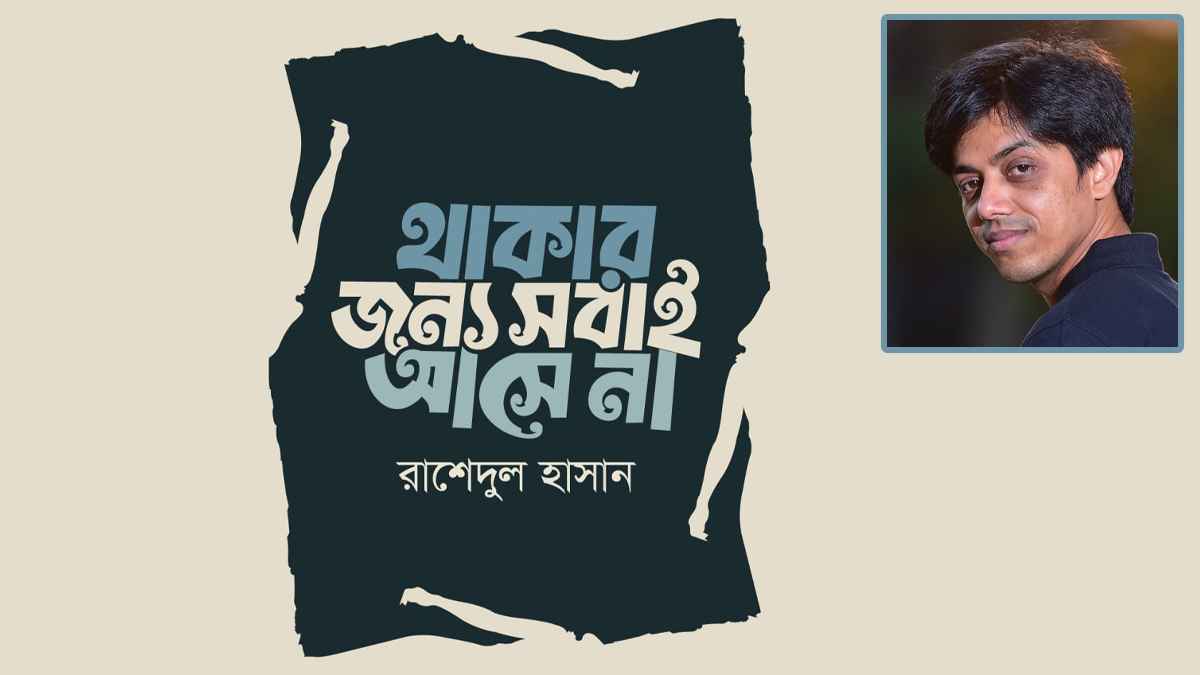 রাশেদুল হাসানের কবিতার বই ‘থাকার জন্য সবাই আসে না’