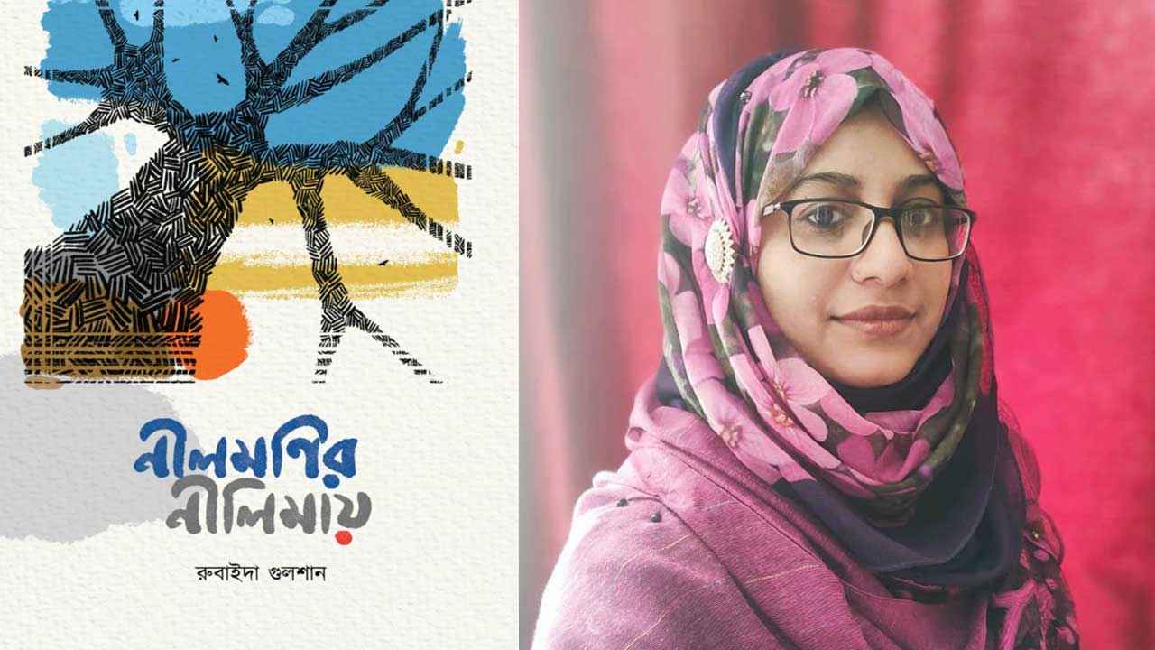 বইমেলায় রুবাইদা গুলশানের ‘নীলমণির নীলিমায়'