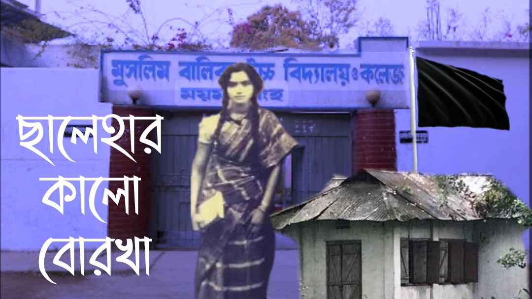 বায়ান্ন’র প্রতিবাদী ছালেহা বেগম কি মৃত্যুর পরেও কলঙ্কমুক্ত হতে পারবেন