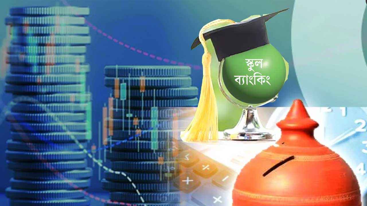 ৬ মাস পর ছন্দ ফিরছে স্কুল ব্যাংকিংয়ে