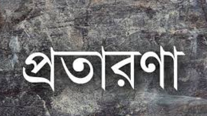 প্রবাসে আটকে রেখে মুক্তিপণ আদায়, সর্বস্ব হারিয়ে দিশেহারা