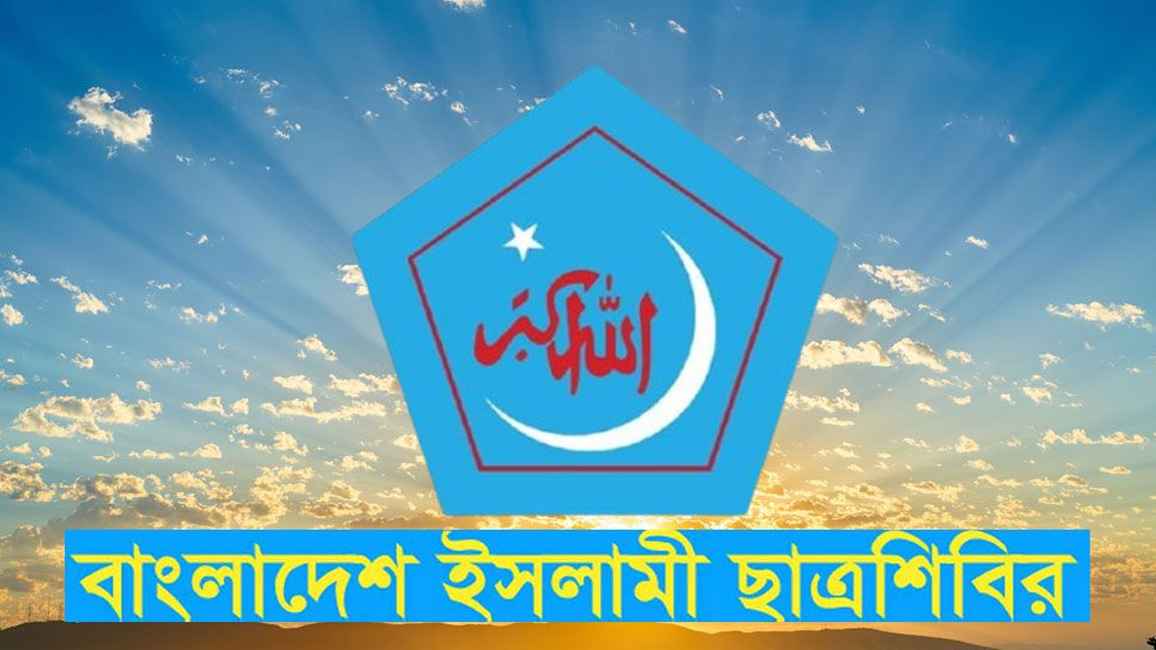 কুয়েট শিক্ষার্থীদের ওপর সন্ত্রাসী হামলায় ছাত্রশিবিরের নিন্দা