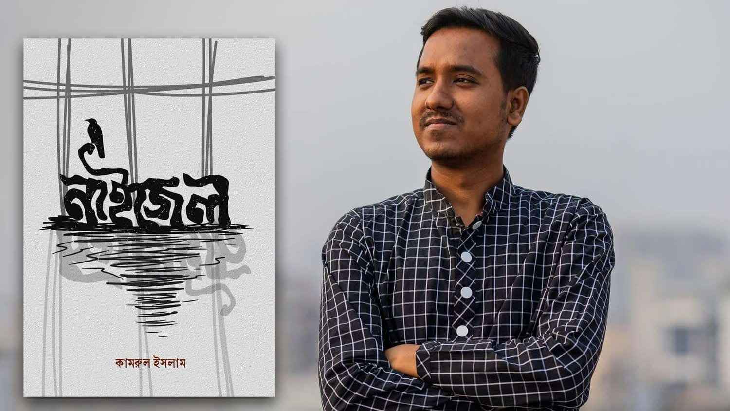 বইমেলায় কামরুল ইসলামের প্রথম কবিতার বই