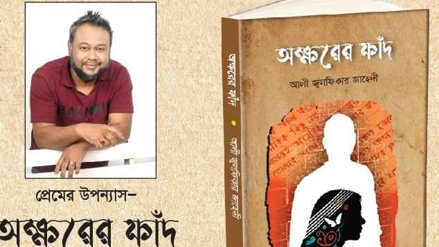 জুলফিকার জাহেদীর প্রথম উপন্যাস ‘অক্ষরের ফাঁদ’ 