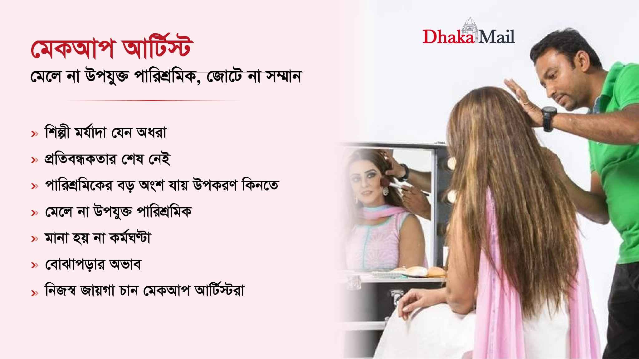 মেকআপ আর্টিস্ট: মেলে না উপযুক্ত পারিশ্রমিক, জোটে না সম্মান