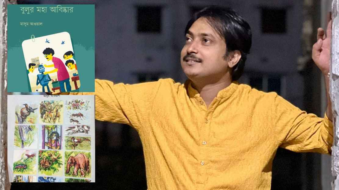 বইমেলায় মাসুম আওয়ালের ‘ছড়া অর্ধশত’ ও ‘বিজ্ঞানী বুলুর মহা আ‌বিষ্কার’
