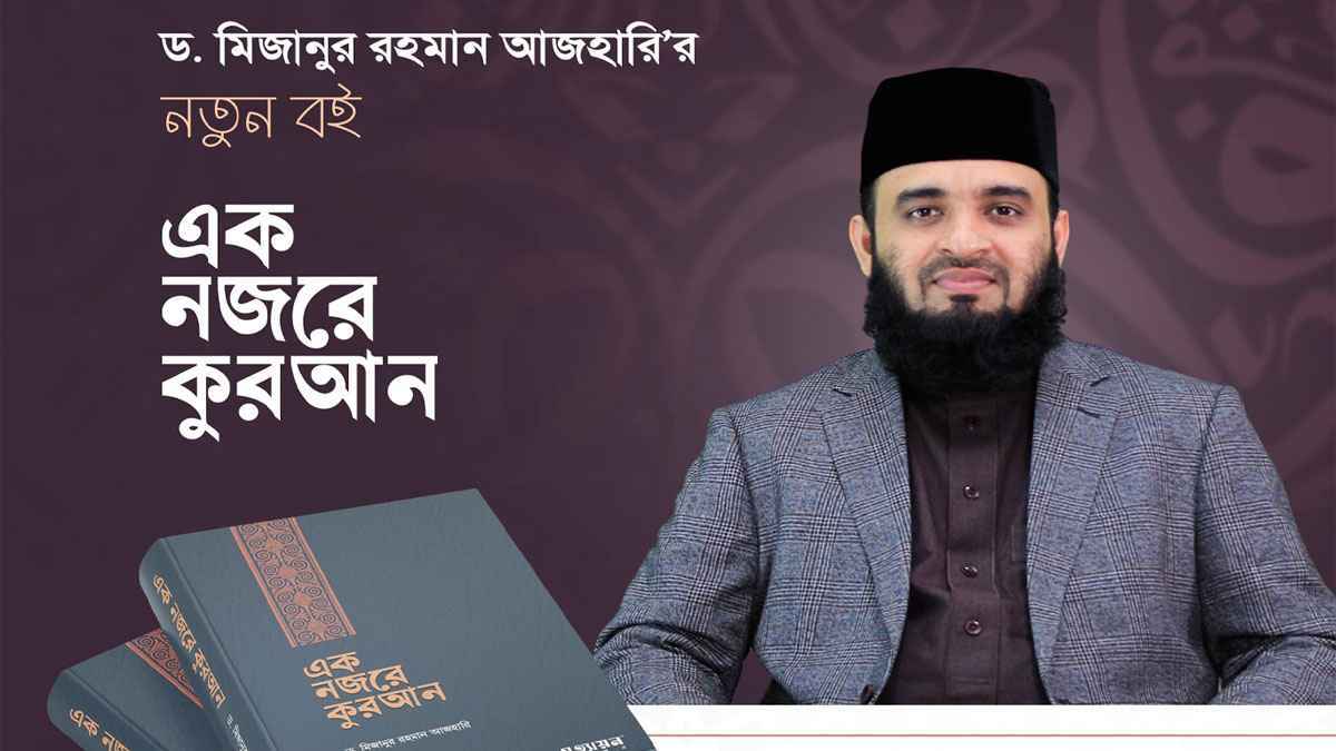‘এক নজরে কুরআন’ নিয়ে ফেসবুকে সমালোচনা, ব্যাখ্যা দিলেন আজহারী