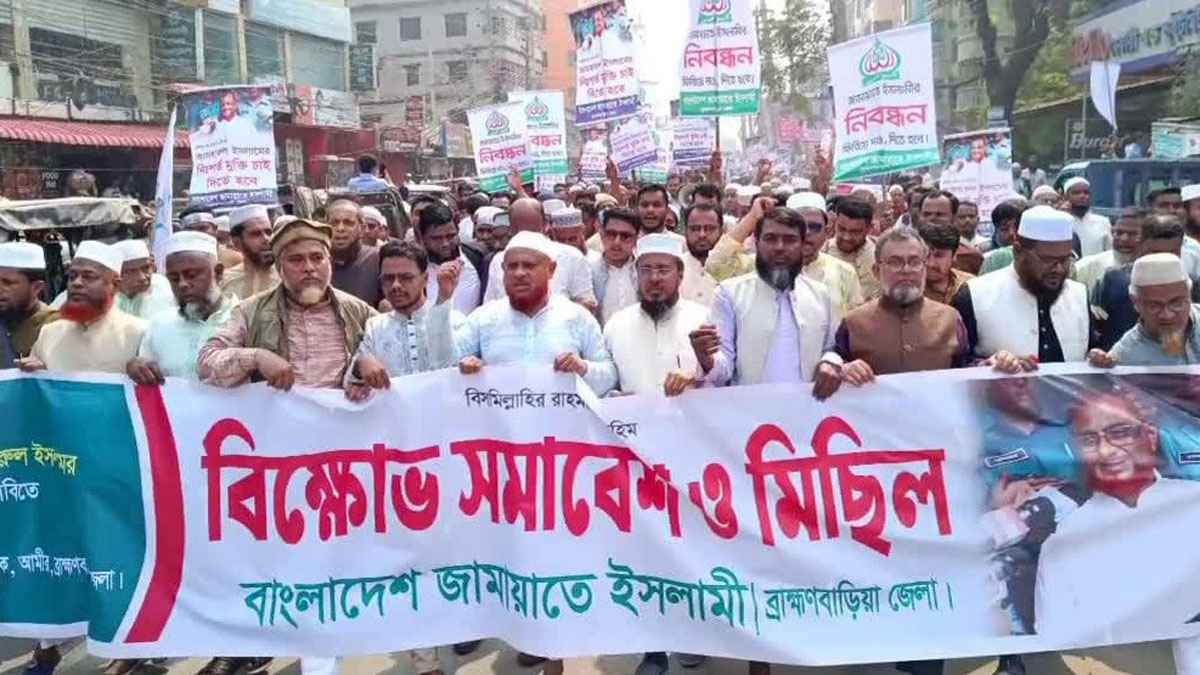 ব্রাহ্মণবাড়িয়ায় জামায়াতের বিক্ষোভ মিছিল