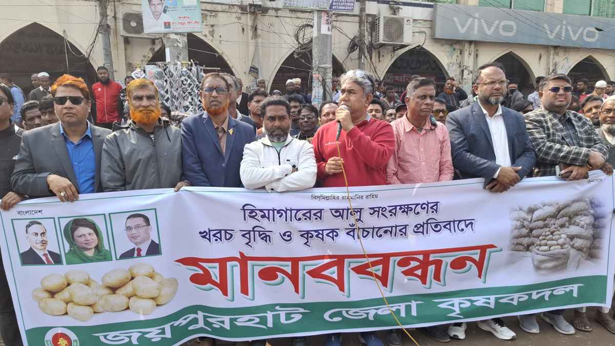 হিমাগারে আলু সংরক্ষণের ভাড়া বৃদ্ধির প্রতিবাদে কৃষকদলের মানববন্ধন