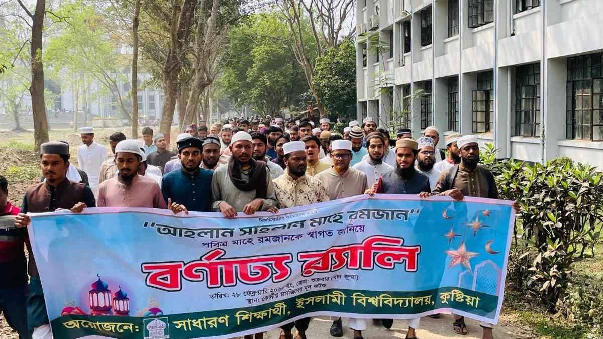 রমজানকে স্বাগত জানিয়ে ইবিতে র্যালি