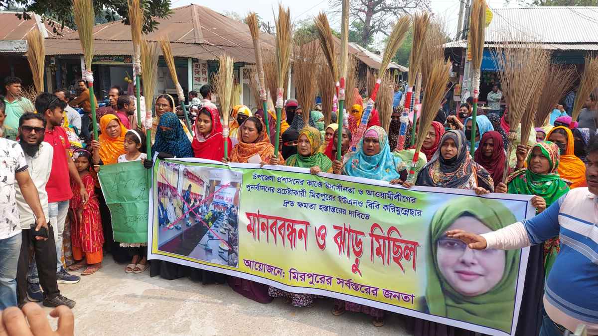 মিরপুরে ইউএনওর অপসারণের দাবিতে ঝাড়ু মিছিল