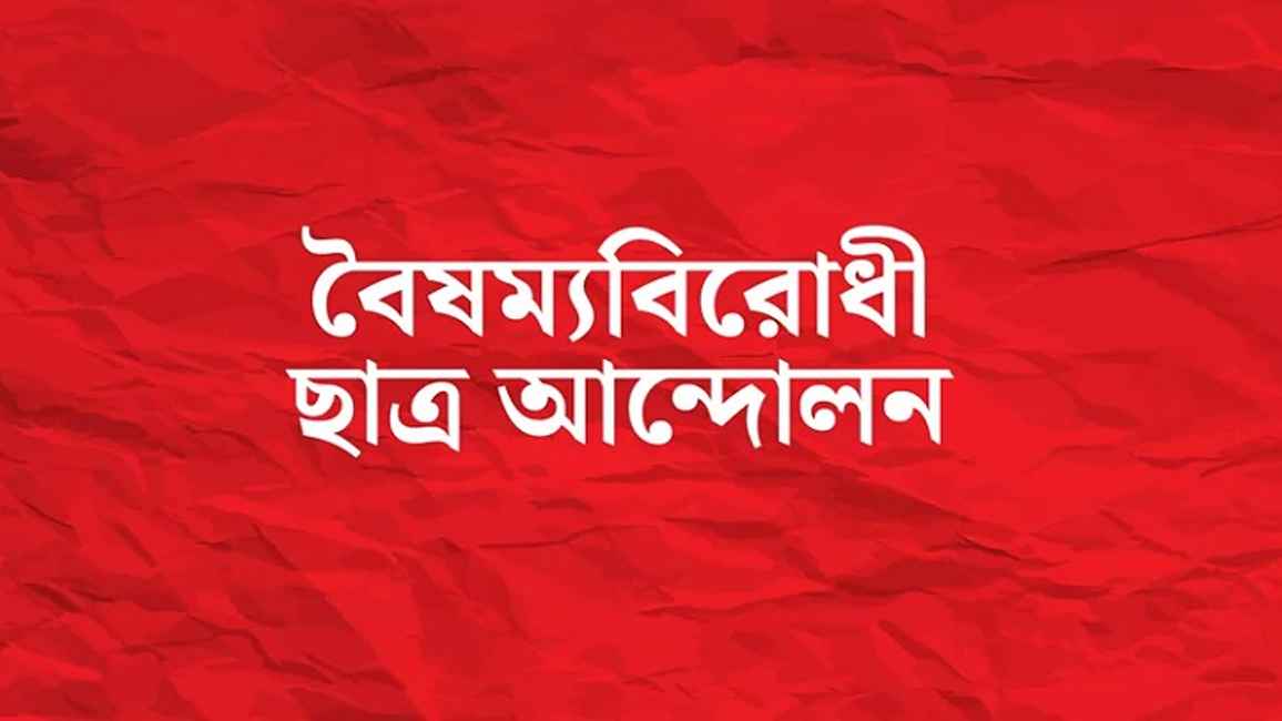 বুধবার সব ক্যাম্পাসে কুয়েটে ছাত্রদলের হামলার ভিডিও দেখাবে বৈষম্যবিরোধী