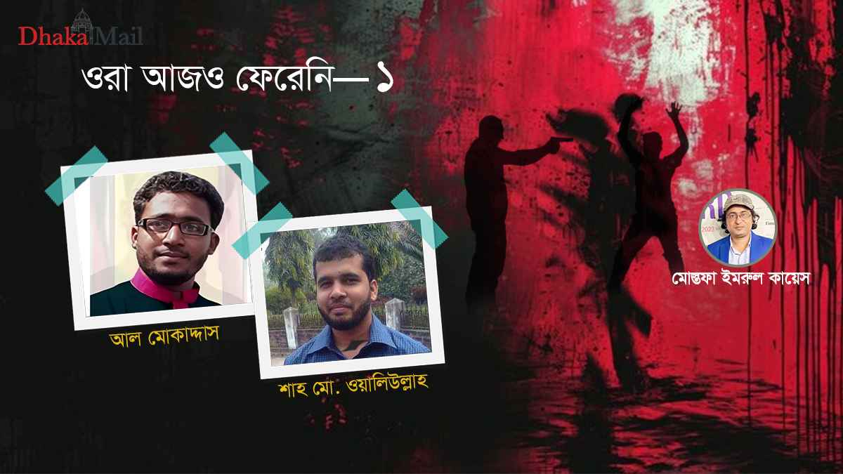 র‍্যাব পরিচয়ে তুলে নেওয়া মুকাদ্দাস ও অলিউল্লাহ ১২ বছরেও ফেরেননি