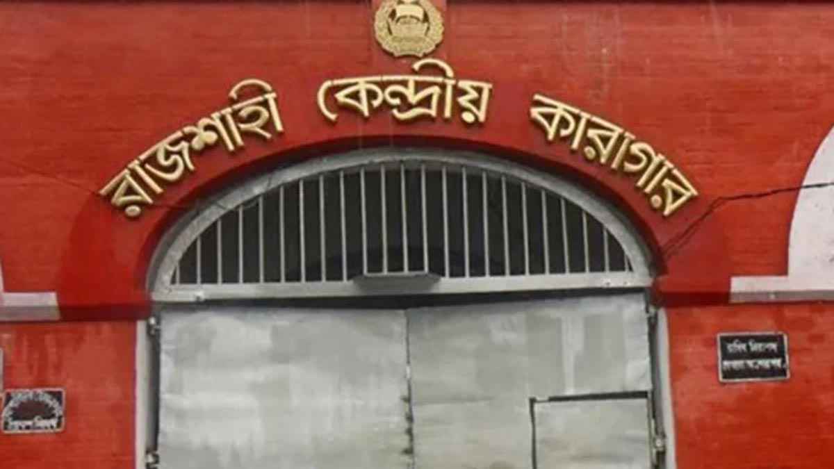 রাজশাহী কেন্দ্রীয় কারাগারে কয়েদির মৃত্যু