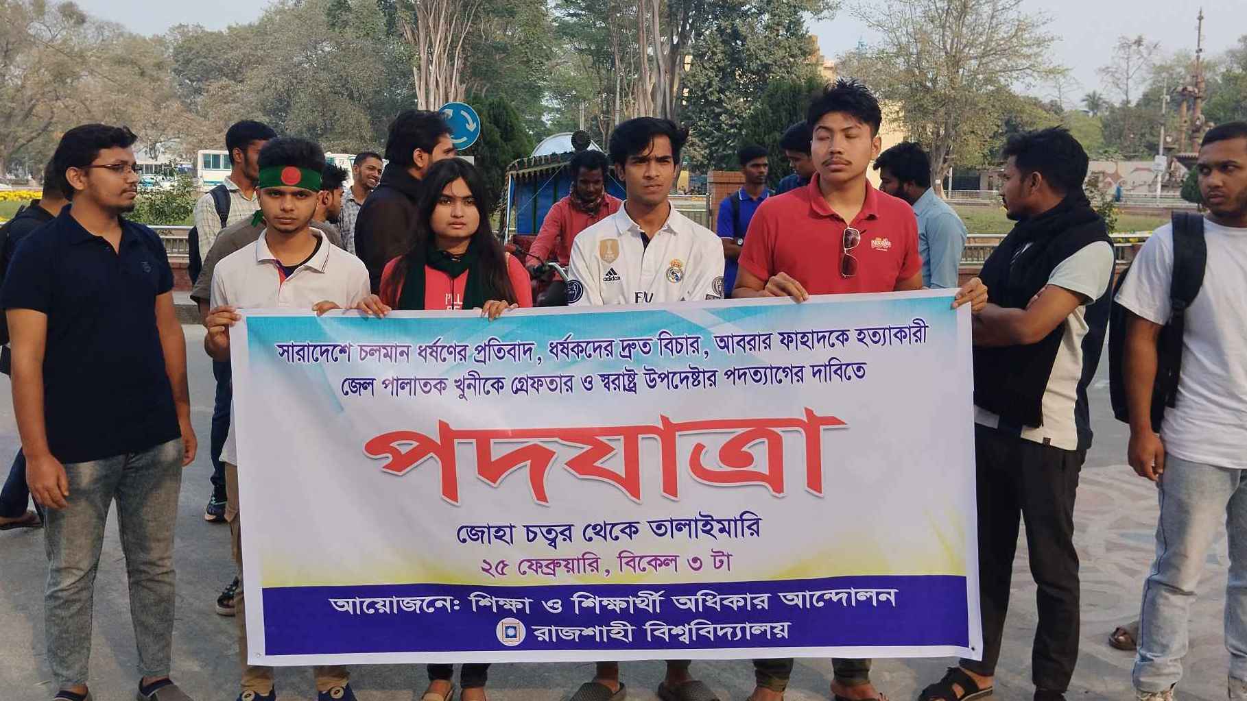 স্বরাষ্ট্র উপদেষ্টার পদত্যাগের দাবিতে রাবি শিক্ষার্থীদের পদযাত্রা