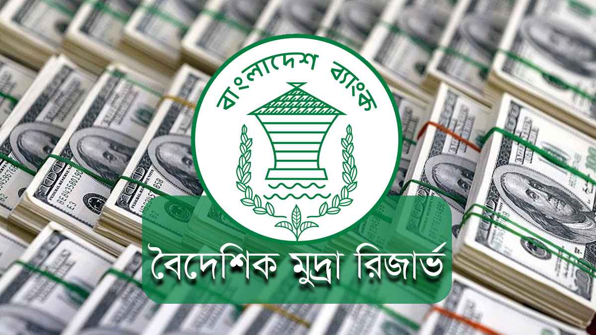 আবারও ২০ বিলিয়নের ঘরে রিজার্ভ