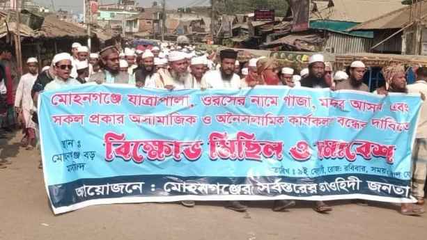 মোহনগঞ্জে ওরশ-যাত্রাপালার নামে মদ-গাঁজার আসর বন্ধের দাবিতে বিক্ষোভ