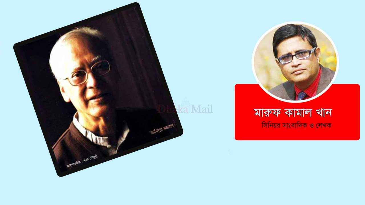 খণ্ডিত ও পূর্ণ আনিসুর রহমান এবং তার সময়