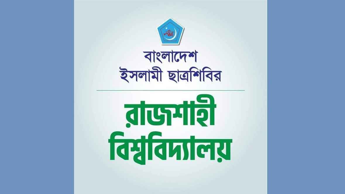 রাবিতে বিক্ষোভ মিছিলের ডাক দিলো ছাত্রশিবির