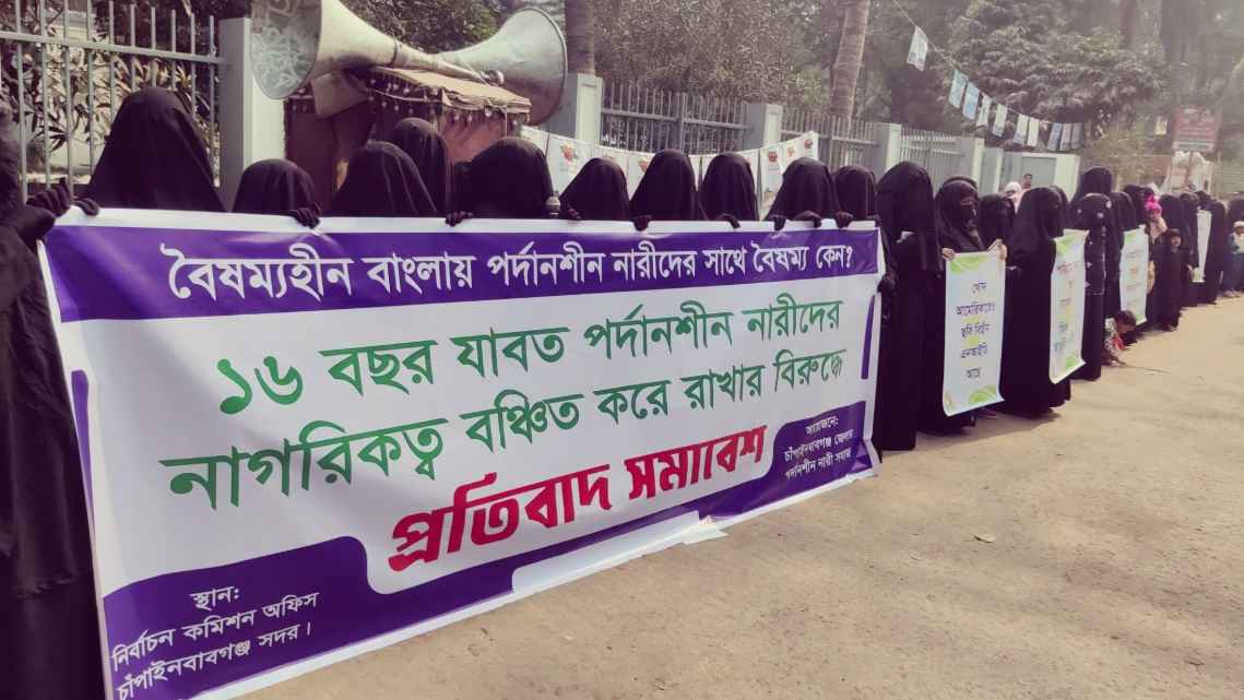 এনআইডিতে শুধু ফিঙ্গারপ্রিন্টের দাবিতে চাঁপাইনবাবগঞ্জে মানববন্ধন