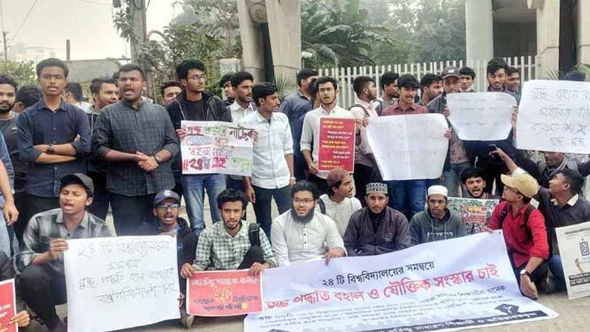 গুচ্ছ ভর্তি পরীক্ষা পদ্ধতি বহালের দাবিতে ইউজিসির সামনে বিক্ষোভ